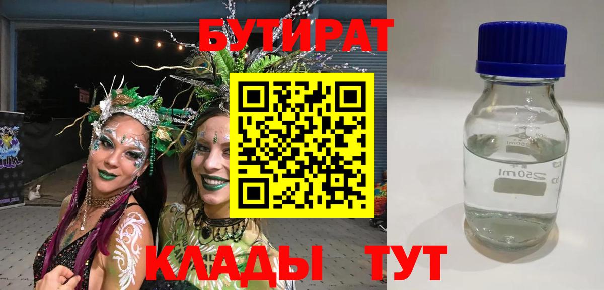 Бутират Butirat Губкин