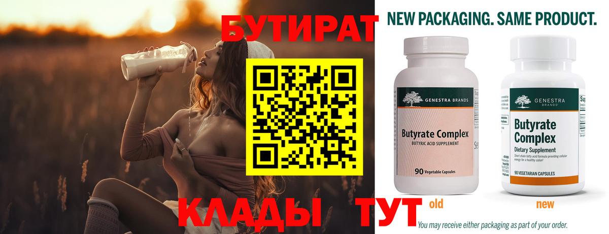 БУТИРАТ бутандиол  Вход с VPN  Губкин 